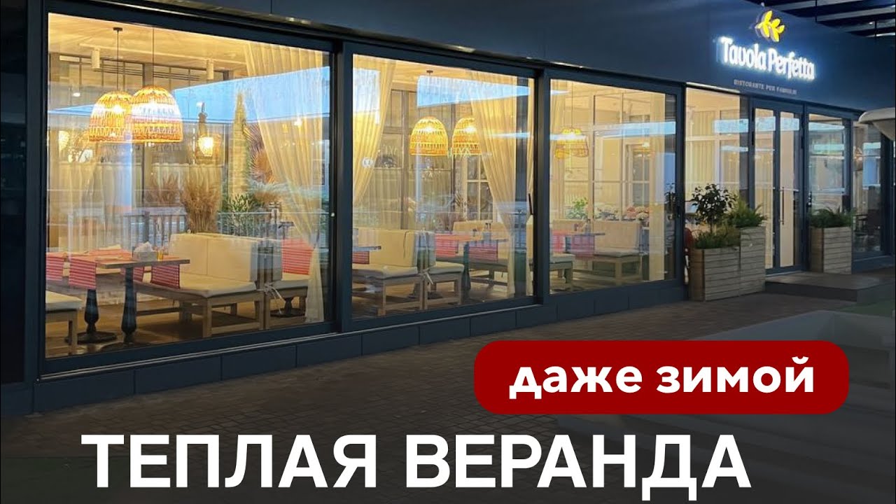 Тёплое алюминиевое остекление веранды ресторана